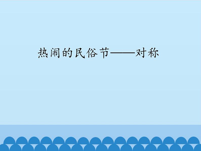 三年级下册数学课件 一 热闹的民俗节——对称 青岛版（五四学制）第1页