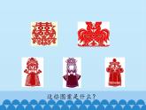 三年級(jí)下冊(cè)數(shù)學(xué)課件 一 熱鬧的民俗節(jié)——對(duì)稱 青島版（五四學(xué)制）