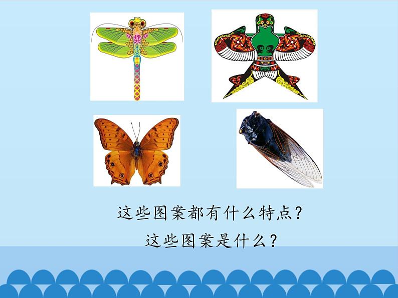 三年级下册数学课件 一 热闹的民俗节——对称 青岛版（五四学制）第4页