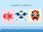 三年級(jí)下冊(cè)數(shù)學(xué)課件 一 熱鬧的民俗節(jié)——對(duì)稱 青島版（五四學(xué)制）