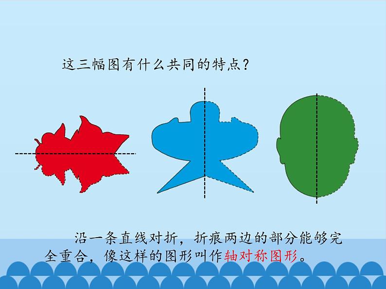 三年级下册数学课件 一 热闹的民俗节——对称 青岛版（五四学制）第6页