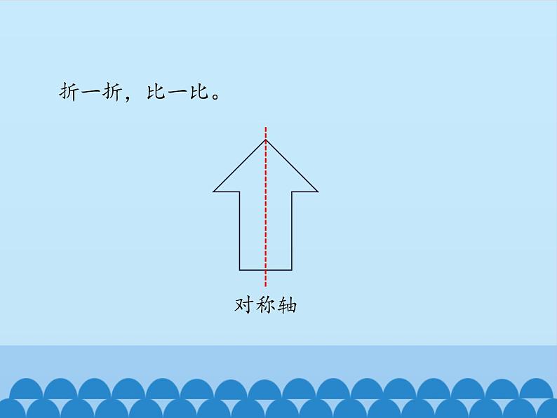 三年级下册数学课件 一 热闹的民俗节——对称 青岛版（五四学制）第7页