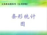 三年級下冊數(shù)學(xué)課件 十一 新校服——條形統(tǒng)計(jì)圖   青島版（五四學(xué)制）