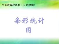 小学数学青岛版 (五四制)三年级下册十一 新校服——条形统计图多媒体教学ppt课件