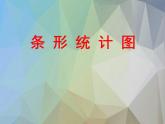 三年級下冊數(shù)學(xué)課件 十一 新校服——條形統(tǒng)計(jì)圖 青島版（五四學(xué)制）