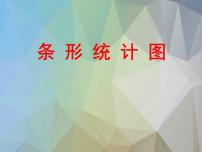 小学数学青岛版 (五四制)三年级下册十一 新校服——条形统计图背景图ppt课件