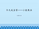 四年級上冊數(shù)學(xué)課件 八 今天我當家——小數(shù)乘法（小數(shù)乘小數(shù)） 青島版（五四學(xué)制）