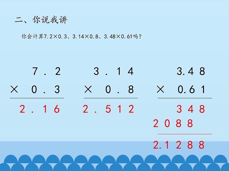 四年级上册数学课件 八 今天我当家——小数乘法（小数乘小数） 青岛版（五四学制）07