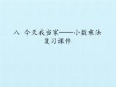 四年級上冊數(shù)學(xué)課件 八 今天我當家——小數(shù)乘法 復(fù)習課件 青島版（五四學(xué)制）