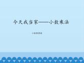 四年級上冊數(shù)學(xué)課件 八 今天我當家——小數(shù)乘法（小數(shù)乘整數(shù)） 青島版（五四學(xué)制）