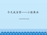 四年級上冊數(shù)學(xué)課件 八 今天我當家——小數(shù)乘法（小數(shù)的四則混合運算） 青島版（五四學(xué)制）