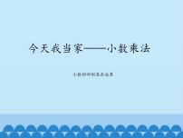 青岛版 (五四制)四年级上册八 今天我当家——小数乘法多媒体教学ppt课件