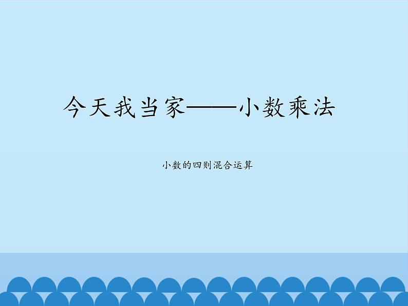 四年级上册数学课件 八 今天我当家——小数乘法（小数的四则混合运算） 青岛版（五四学制）01