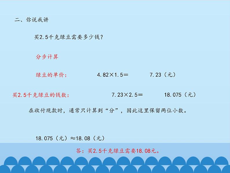 四年级上册数学课件 八 今天我当家——小数乘法（小数的四则混合运算） 青岛版（五四学制）04