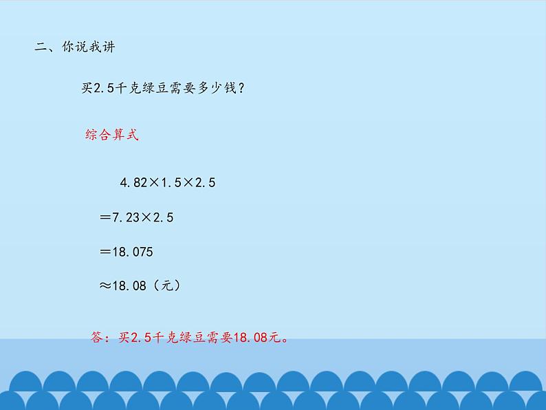 四年级上册数学课件 八 今天我当家——小数乘法（小数的四则混合运算） 青岛版（五四学制）05