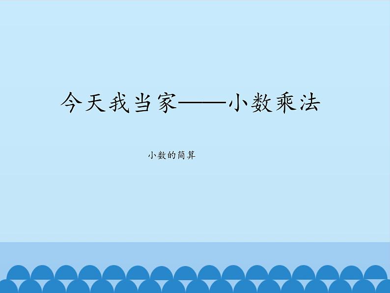 四年级上册数学课件 八 今天我当家——小数乘法（小数的简算） 青岛版（五四学制）01