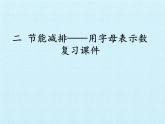 四年級上冊數(shù)學課件 二、節(jié)能減排——用字母表示數(shù) 復習課件 青島版（五四學制）