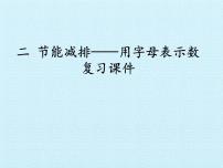 小学数学青岛版 (五四制)四年级上册二 节能减排——用字母表示数复习课件ppt