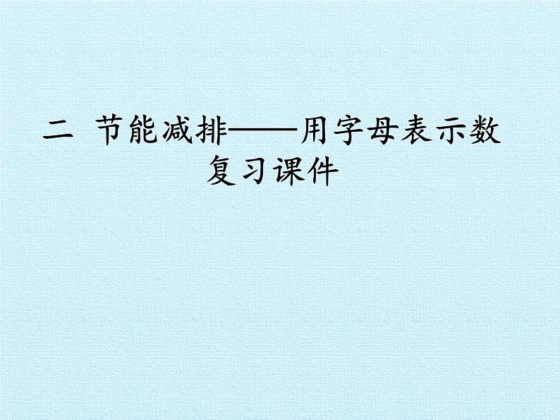 四年级上册数学课件 二、节能减排——用字母表示数 复习课件 青岛版（五四学制）第1页