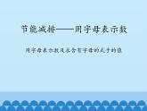節(jié)能減排——用字母表示數(shù)PPT課件免費下載
