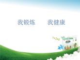 四年级上册数学课件 九 我锻炼 我健康 青岛版（五四学制）