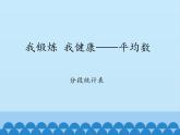 四年级上册数学课件 九 我锻炼 我健康——平均数（分段统计表） 青岛版（五四学制）