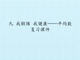 四年级上册数学课件 九 我锻炼 我健康——平均数（复习课件） 青岛版（五四学制）