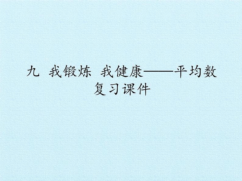 四年级上册数学课件 九 我锻炼 我健康——平均数（复习课件） 青岛版（五四学制）01