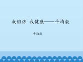 我健康——平均数PPT课件免费下载