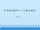 奇异的克隆牛——小数的加减法PPT课件免费下载