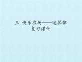 四年級上冊數(shù)學(xué)課件 三、快樂農(nóng)場——運(yùn)算律  復(fù)習(xí)課件 青島版（五四學(xué)制）