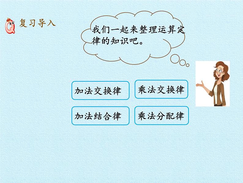 四年级上册数学课件 三、快乐农场——运算律  复习课件 青岛版（五四学制）02