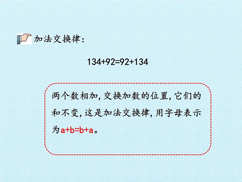 四年级上册数学课件 三、快乐农场——运算律  复习课件 青岛版（五四学制）04