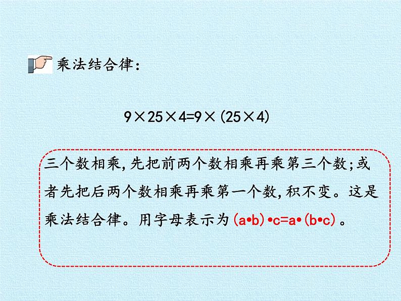 四年级上册数学课件 三、快乐农场——运算律  复习课件 青岛版（五四学制）06