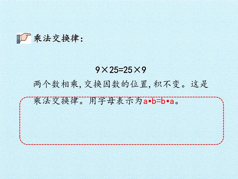 四年级上册数学课件 三、快乐农场——运算律  复习课件 青岛版（五四学制）07