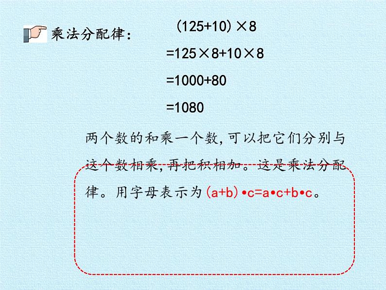 四年级上册数学课件 三、快乐农场——运算律  复习课件 青岛版（五四学制）08