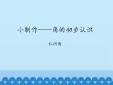 二年級上冊數(shù)學(xué)課件 二 小制作——角的初步認(rèn)識 （認(rèn)識角） 青島版（五四學(xué)制）