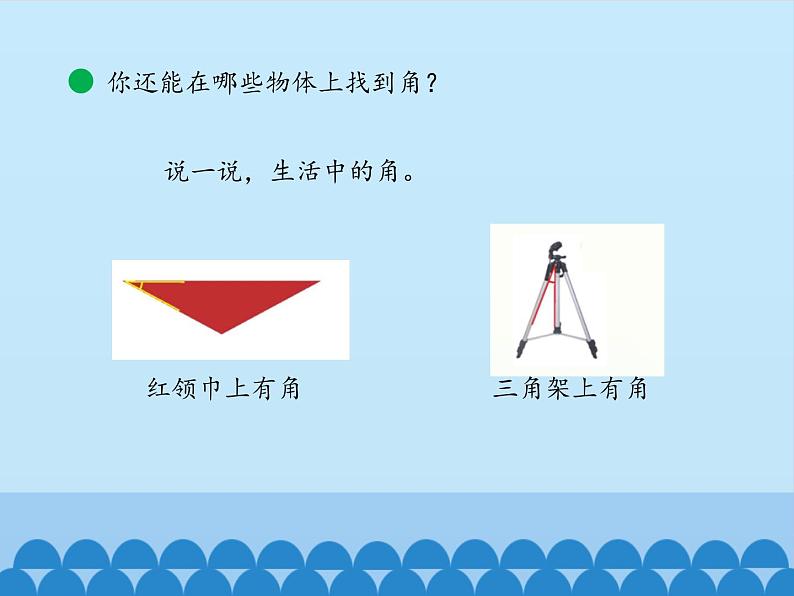 二年级上册数学课件 二 小制作——角的初步认识 （认识角） 青岛版（五四学制）第5页