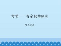 小学数学青岛版 (五四制)二年级上册八 野营——有余数的除法课堂教学ppt课件