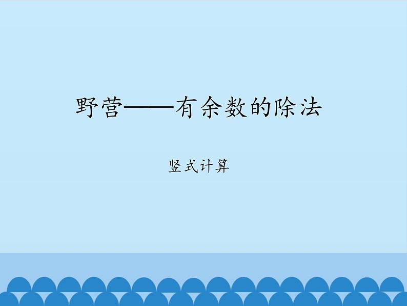 二年级上册数学课件 八 野营——有余数的除法 （竖式计算） 青岛版（五四学制）第1页