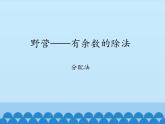 二年級(jí)上冊(cè)數(shù)學(xué)課件 八 野營(yíng)——有余數(shù)的除法 （分配法） 青島版（五四學(xué)制）