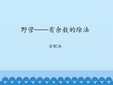 二年级上册数学课件 八 野营——有余数的除法 （分配法） 青岛版（五四学制）