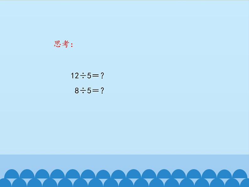 二年级上册数学课件 八 野营——有余数的除法 （分配法） 青岛版（五四学制）02