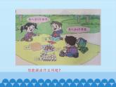 二年級(jí)上冊(cè)數(shù)學(xué)課件 八 野營(yíng)——有余數(shù)的除法 （分配法） 青島版（五四學(xué)制）