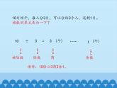 二年級(jí)上冊(cè)數(shù)學(xué)課件 八 野營(yíng)——有余數(shù)的除法 （分配法） 青島版（五四學(xué)制）