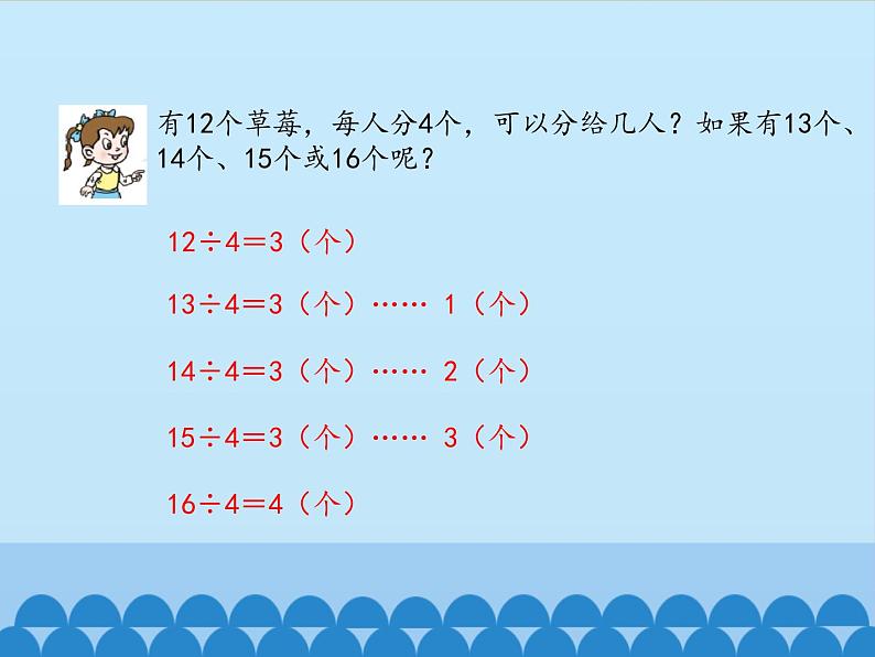 二年级上册数学课件 八 野营——有余数的除法 （分配法） 青岛版（五四学制）06