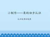 二年級上冊數(shù)學(xué)課件 二 小制作——角的初步認(rèn)識 （認(rèn)識銳角和鈍角） 青島版（五四學(xué)制）