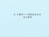 二年級上冊數(shù)學(xué)課件 二 小制作——角的初步認(rèn)識 復(fù)習(xí)課件 青島版（五四學(xué)制）