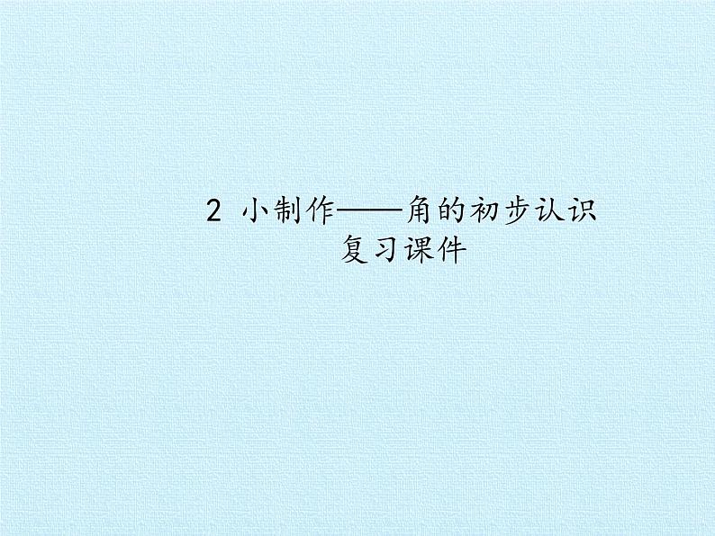 二年级上册数学课件 二 小制作——角的初步认识 复习课件 青岛版（五四学制）01