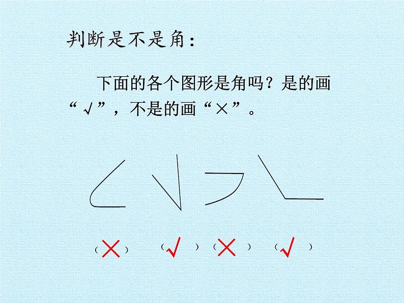 二年级上册数学课件 二 小制作——角的初步认识 复习课件 青岛版（五四学制）05